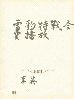 雪豹特战全集免费播放