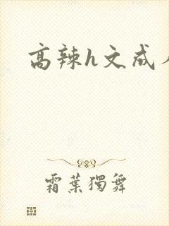 高辣h文成人h