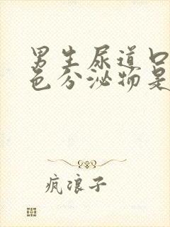 男生尿道口有白色分泌物是什么原因