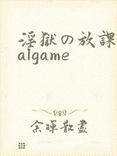 淫狱の放课后galgame