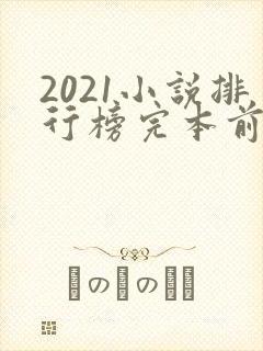 2021小说排行榜完本前十名完结