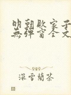 明朝败家子小说无弹窗全文免费阅读