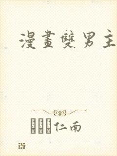 漫画双男主网站