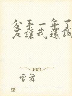 分手一年了前男友让我还钱