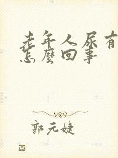 老年人尿有泡是怎么回事