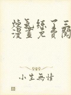 炼气练了三千年漫画免费阅读6漫画