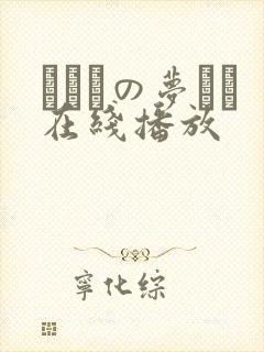 ふたりの梦もち在线播放