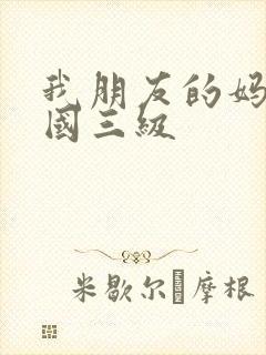 我朋友的妈妈韩国三级封面