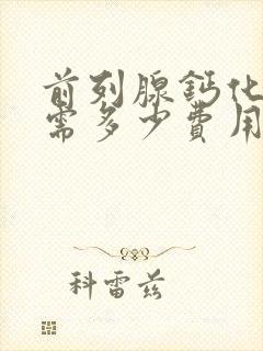 前列腺钙化治疗需多少费用