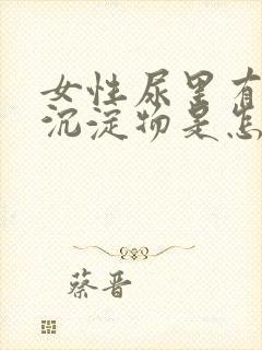 女性尿里有白色沉淀物是怎么回事