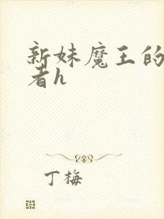 新妹魔王的契约者h