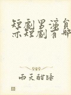 短剧男演员王梓亦短剧有哪些