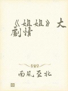 《姐姐》大结局剧情