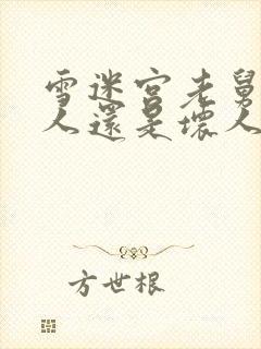 雪迷宫老舅是好人还是坏人