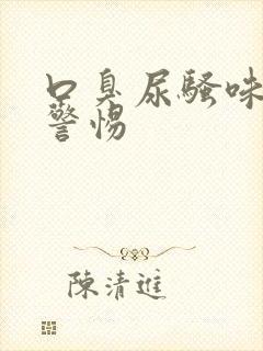 口臭尿骚味大要警惕