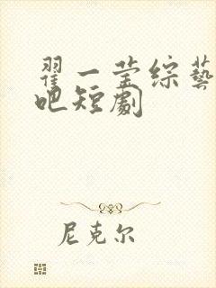 翟一莹综艺开播吧短剧