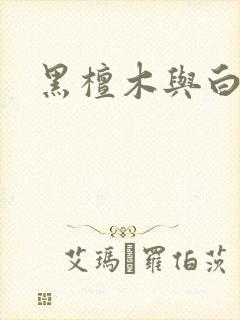 黑檀木与白象牙