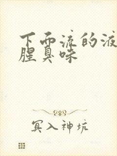 下面流的液体有腥臭味