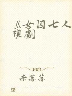 《女囚七人》电视剧封面