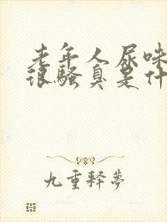 老年人尿味重尿很骚臭是什么疾病