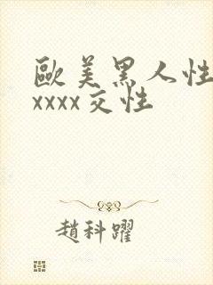 欧美黑人性猛交xxxx交性