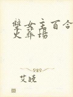 双女主百合追攻火葬场