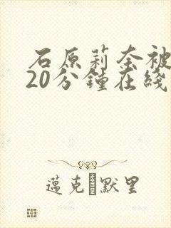 石原莉奈被躁120分钟在线