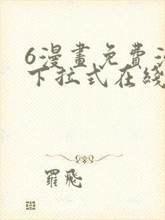 6漫画免费漫画下拉式在线看