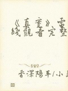 《真实》电影在线观看完整