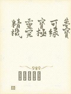 精灵宝可梦全随机究极绿宝石下载