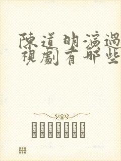 陈道明演过的电视剧有哪些