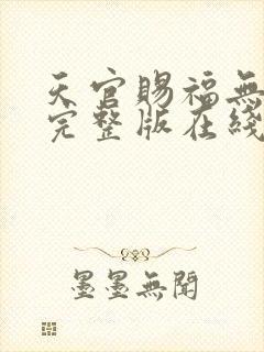 天官赐福无删减完整版在线阅读