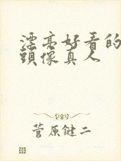 漂亮好看的女生头像真人