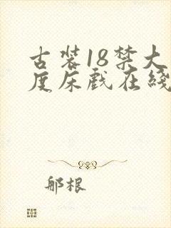 古装18禁大尺度床戏在线播放封面