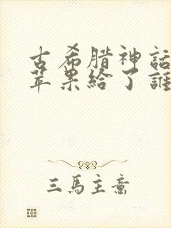 古希腊神话中金苹果给了谁封面