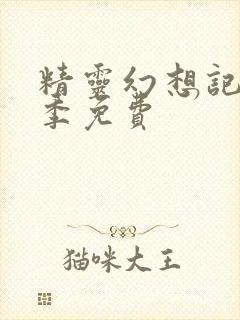 精灵幻想记第二季免费