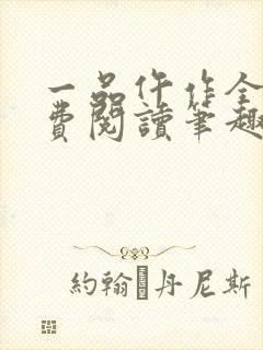 一品仵作全文免费阅读笔趣阁