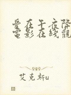 爱在午夜降临前电影在线观看