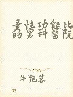 看性功能比较好的男科医院