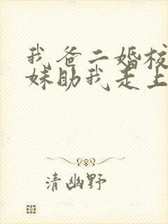 我爸二婚校花妹妹助我走上巅峰短剧全集