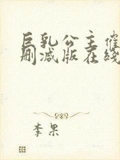 巨乳公主催眠无删减版在线观看