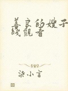 善良的嫂子影在线观看