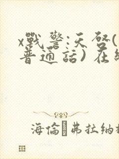 x战警:天启(普通话) 在线观看