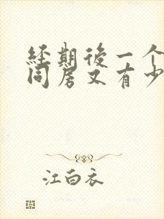 经期后一个星期同房又有少量出血