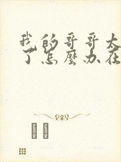 我的哥哥太爱我了怎么办在线观看