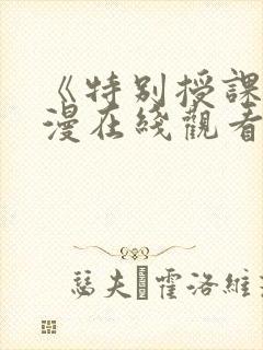 《特别授课》动漫在线观看全集免费