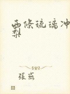 西条琉璃冲田杏梨