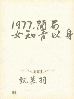 1977,开局女知青以身相许免费阅读