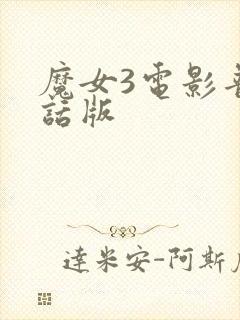 魔女3电影普通话版封面