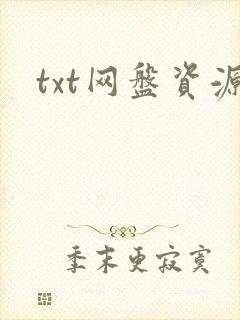 txt网盘资源